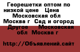 Георешетки оптом по низкой цене › Цена ­ 58 - Московская обл., Москва г. Сад и огород » Другое   . Московская обл.,Москва г.